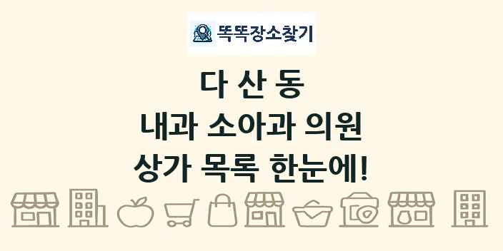 다산동 내과 소아과 의원 상가 목록 및 정보