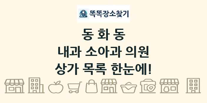 동화동 내과 소아과 의원 상가 목록 및 정보