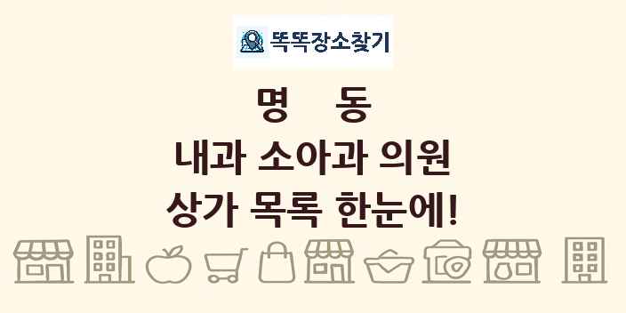 명동 내과 소아과 의원 상가 목록 및 정보