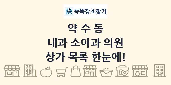 약수동 내과 소아과 의원 상가 목록 및 정보