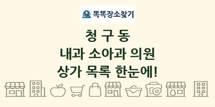 청구동 내과 소아과 의원 상가 목록 및 정보
