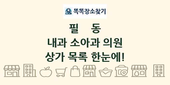 필동 내과 소아과 의원 상가 목록 및 정보