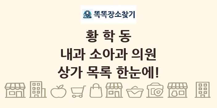황학동 내과 소아과 의원 상가 목록 및 정보
