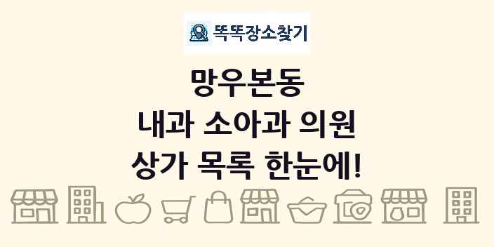 망우본동 내과 소아과 의원 상가 목록 및 정보
