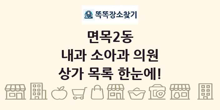 면목2동 내과 소아과 의원 상가 목록 및 정보