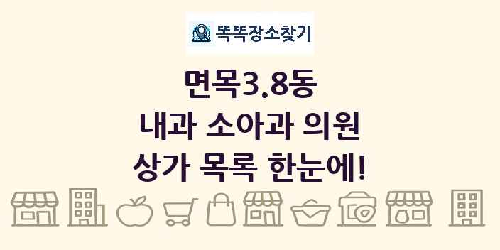 면목3.8동 내과 소아과 의원 상가 목록 및 정보