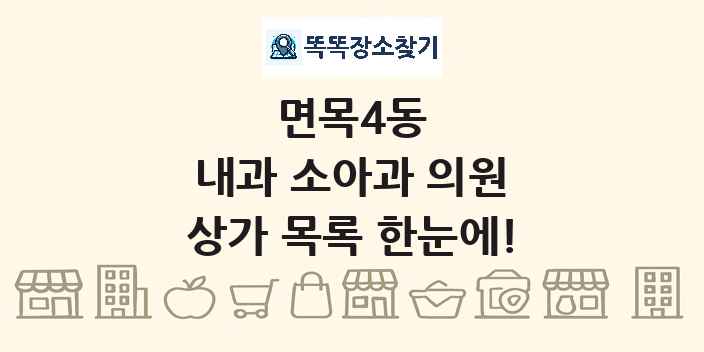 면목4동 내과 소아과 의원 상가 목록 및 정보