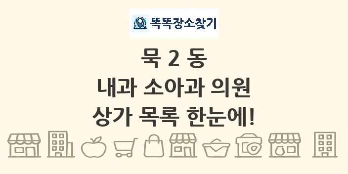 묵2동 내과 소아과 의원 상가 목록 및 정보
