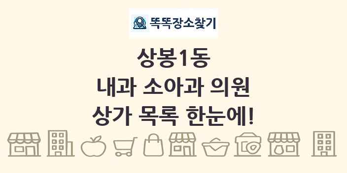 상봉1동 내과 소아과 의원 상가 목록 및 정보
