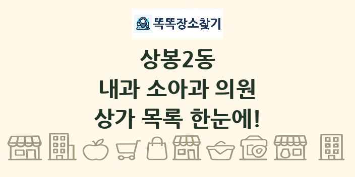 상봉2동 내과 소아과 의원 상가 목록 및 정보