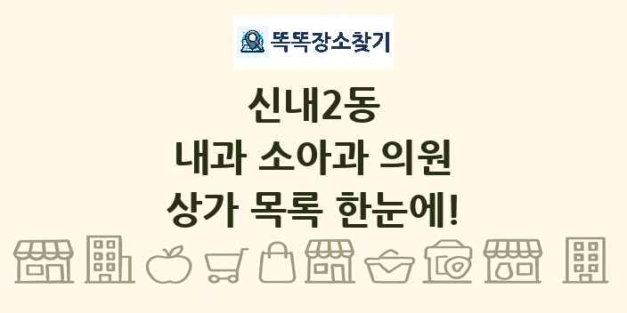 신내2동 내과 소아과 의원 상가 목록 및 정보