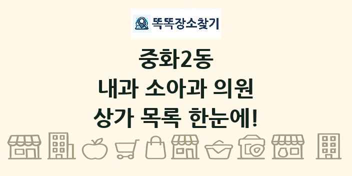 중화2동 내과 소아과 의원 상가 목록 및 정보