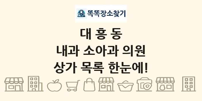 대흥동 내과 소아과 의원 상가 목록 및 정보