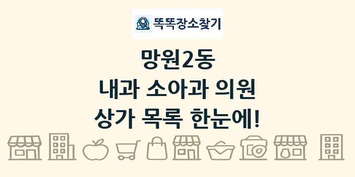망원2동 내과 소아과 의원 상가 목록 및 정보