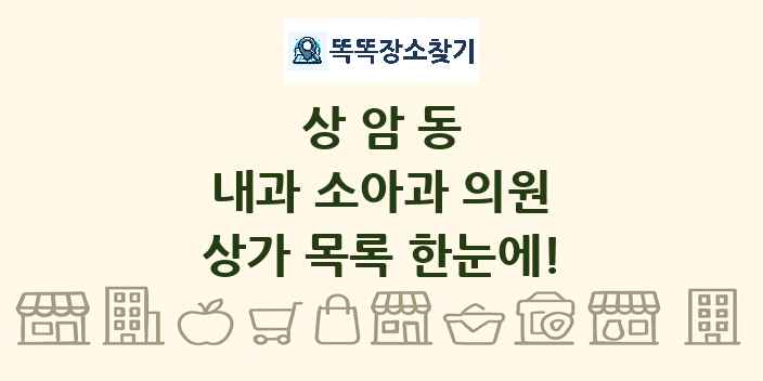 상암동 내과 소아과 의원 상가 목록 및 정보