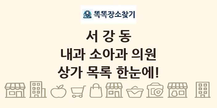 서강동 내과 소아과 의원 상가 목록 및 정보