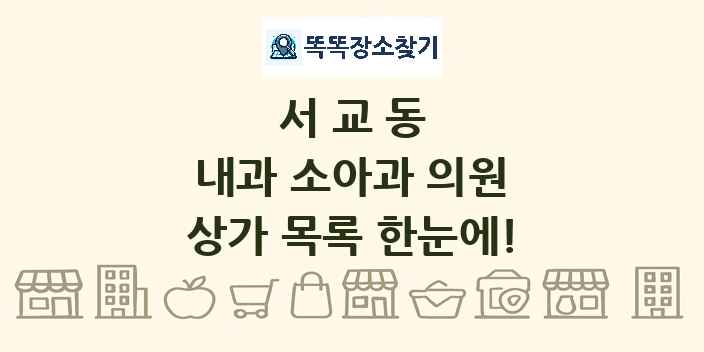 서교동 내과 소아과 의원 상가 목록 및 정보