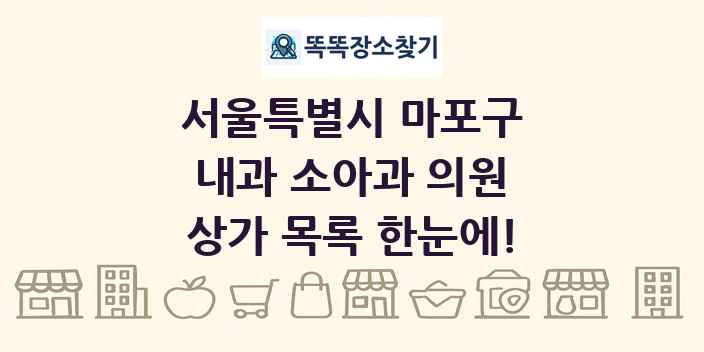 서울특별시 마포구 내과 소아과 의원 상가 목록 및 정보