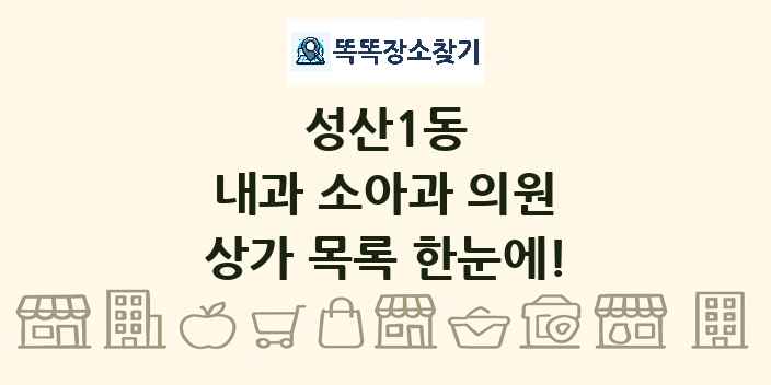 성산1동 내과 소아과 의원 상가 목록 및 정보