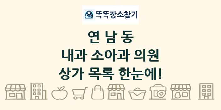 연남동 내과 소아과 의원 상가 목록 및 정보