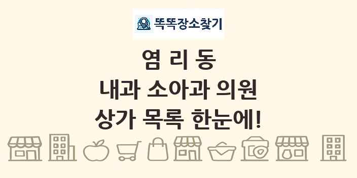 염리동 내과 소아과 의원 상가 목록 및 정보