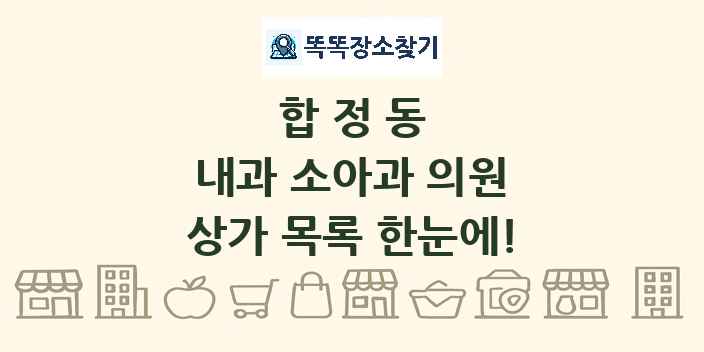 합정동 내과 소아과 의원 상가 목록 및 정보