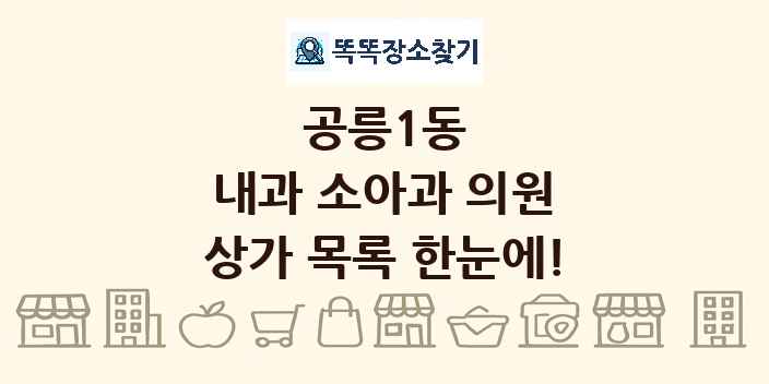 공릉1동 내과 소아과 의원 상가 목록 및 정보
