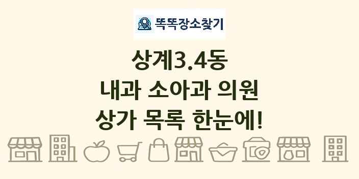 상계3.4동 내과 소아과 의원 상가 목록 및 정보