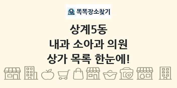 상계5동 내과 소아과 의원 상가 목록 및 정보