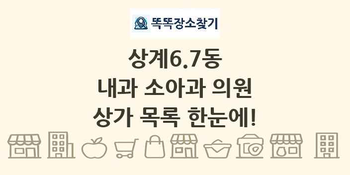상계6.7동 내과 소아과 의원 상가 목록 및 정보