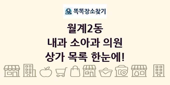 월계2동 내과 소아과 의원 상가 목록 및 정보