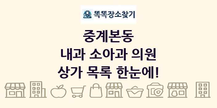 중계본동 내과 소아과 의원 상가 목록 및 정보