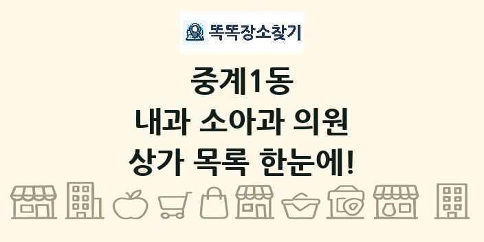 중계1동 내과 소아과 의원 상가 목록 및 정보