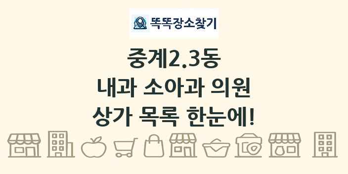 중계2.3동 내과 소아과 의원 상가 목록 및 정보