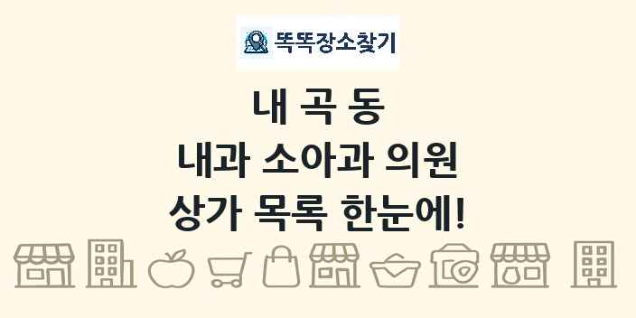 내곡동 내과 소아과 의원 상가 목록 및 정보