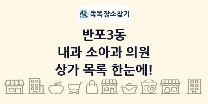반포3동 내과 소아과 의원 상가 목록 및 정보