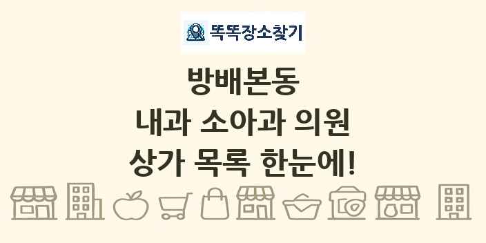 방배본동 내과 소아과 의원 상가 목록 및 정보