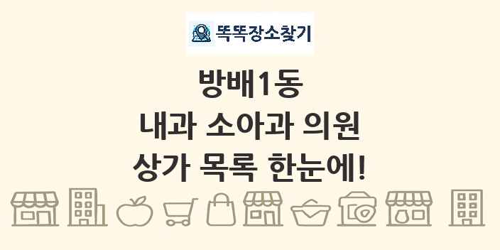 방배1동 내과 소아과 의원 상가 목록 및 정보