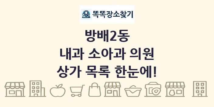 방배2동 내과 소아과 의원 상가 목록 및 정보