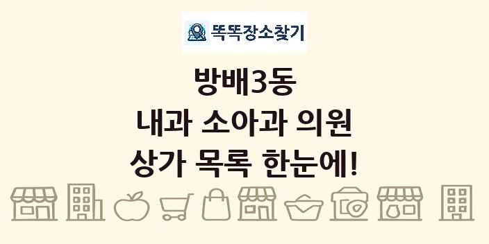 방배3동 내과 소아과 의원 상가 목록 및 정보