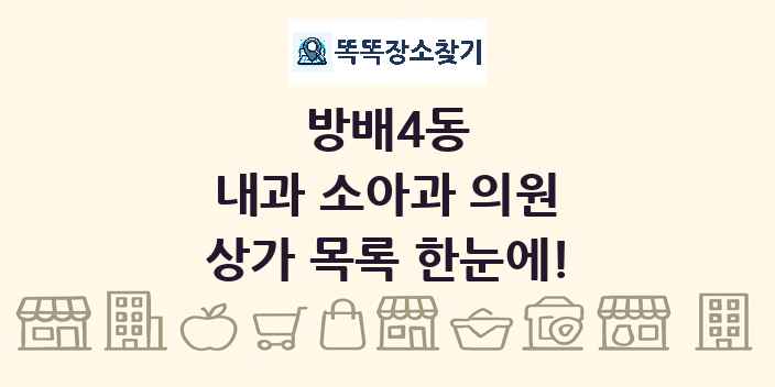 방배4동 내과 소아과 의원 상가 목록 및 정보
