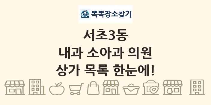 서초3동 내과 소아과 의원 상가 목록 및 정보