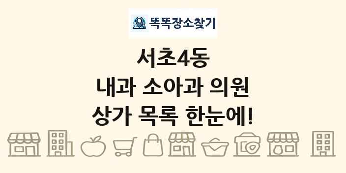 서초4동 내과 소아과 의원 상가 목록 및 정보