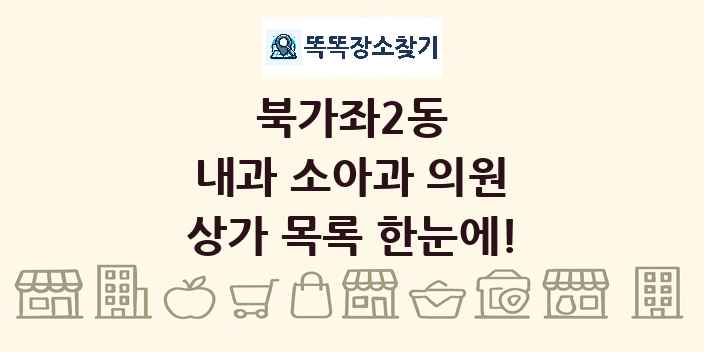 북가좌2동 내과 소아과 의원 상가 목록 및 정보