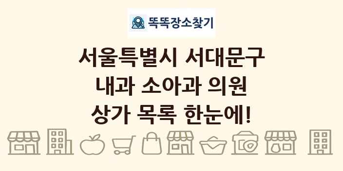 서울특별시 서대문구 내과 소아과 의원 상가 목록 및 정보