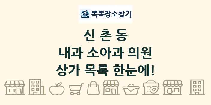 신촌동 내과 소아과 의원 상가 목록 및 정보
