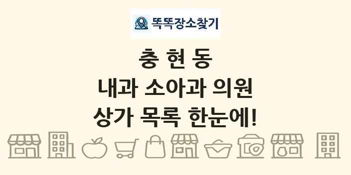 충현동 내과 소아과 의원 상가 목록 및 정보