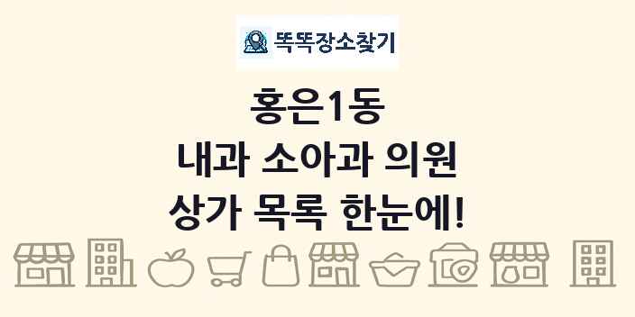 홍은1동 내과 소아과 의원 상가 목록 및 정보