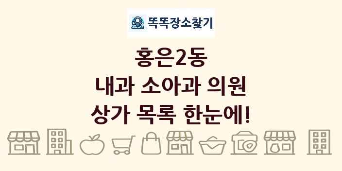 홍은2동 내과 소아과 의원 상가 목록 및 정보