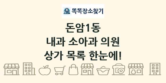 돈암1동 내과 소아과 의원 상가 목록 및 정보